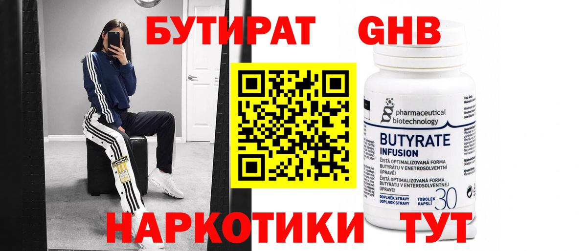 БУТИРАТ BDO Невинномысск