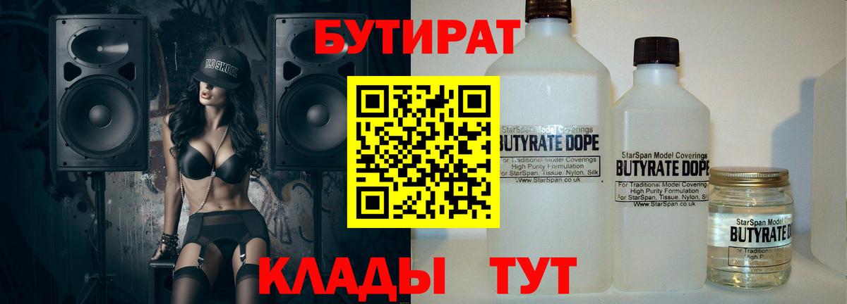 БУТИРАТ вода  Невинномысск 