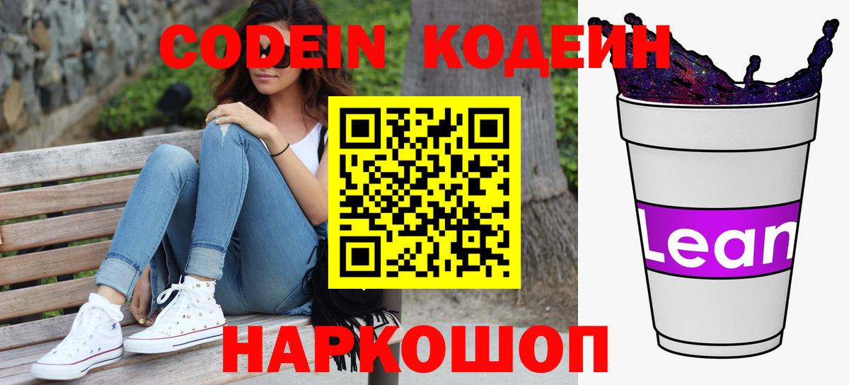 Кодеиновый сироп Lean Purple Drank Невинномысск