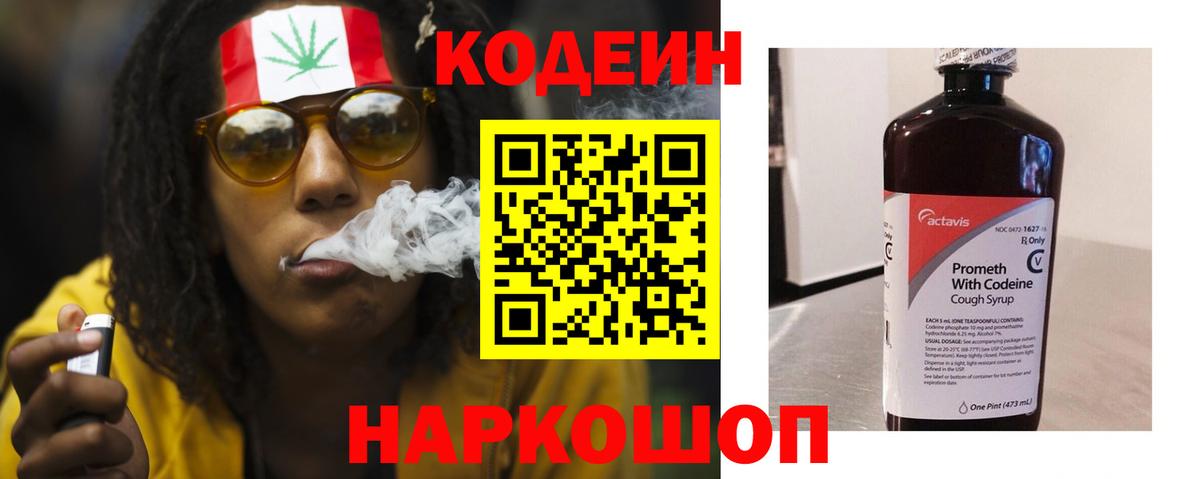 Кодеин напиток Lean (лин) Невинномысск