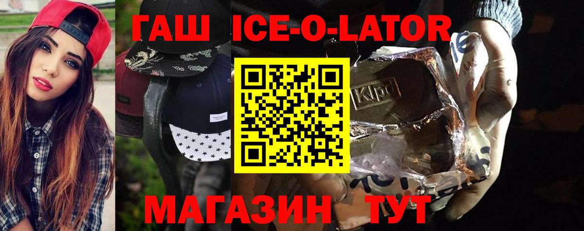 ГАШ Ice-O-Lator  Невинномысск  ГАШИШ 40% ТГК 